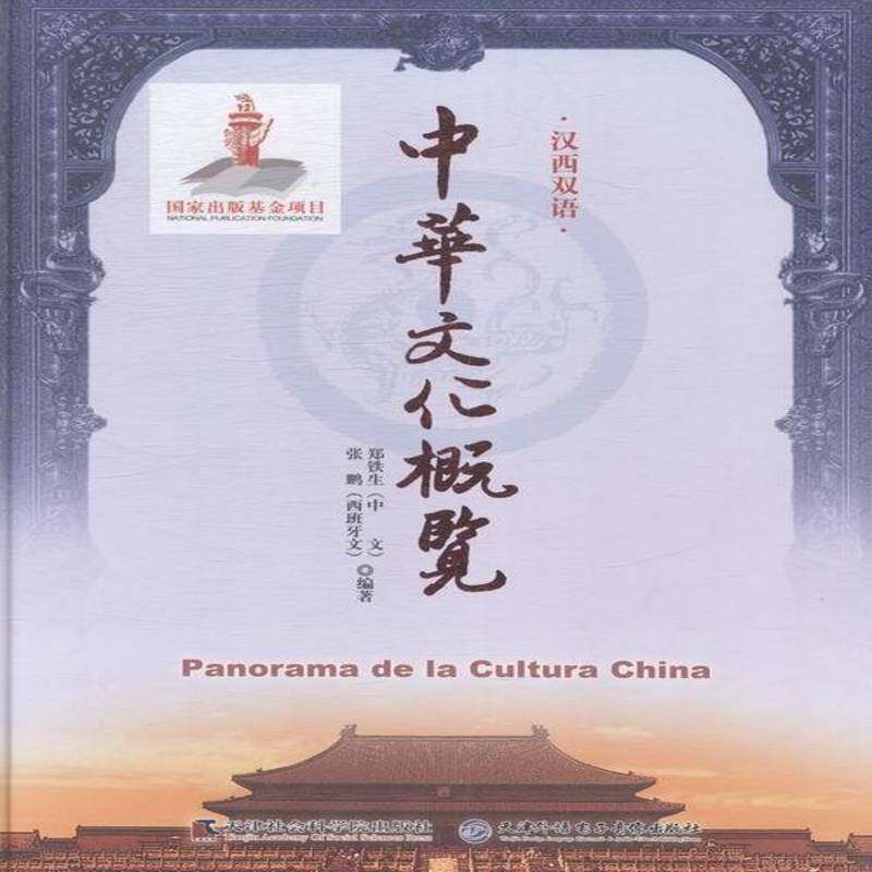 中华文化概览:汉西双语郑铁生小说书籍