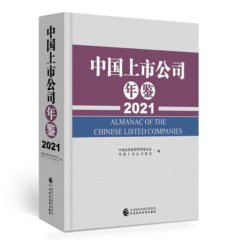 中国上市公司年鉴2021 中国财政经济出版社 ipo企业上市金融财经股市书籍投资理财炒股股票类新手入门精通经济学管理 公司企业上市