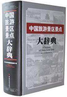 正版包邮 中国旅游景区景点大辞典中华人民共和 旅游地图 中国的世自然和文化遗产名录 中国旅游出版社9787503232169 经济 书籍