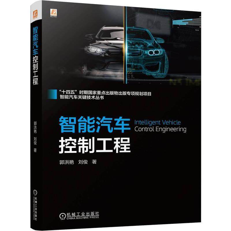正版 智能汽车控制工程 郭洪艳 刘俊 汽车 智能控制 控制算法 高算力芯片 智能车辆路径跟踪控制 9787111757740 机械工业出版社