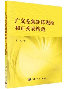 书店自然科学 罗纯 广义差集矩阵理论和正交表构造 正版 书籍 包邮 畅想畅销书