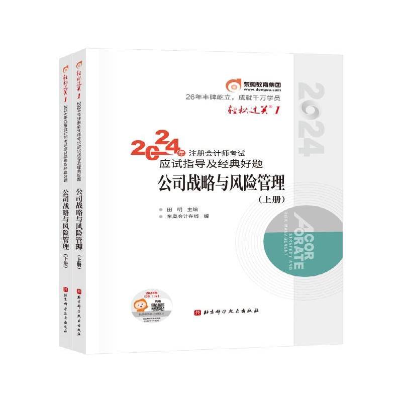 2024年注册会计师考试应试指导及经典好题:公司战略与风险管理田明图书书籍