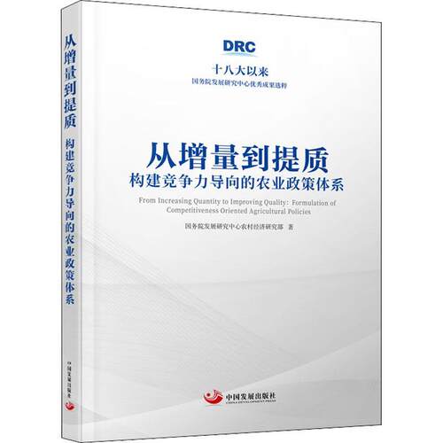 正版从增量到提质：构建竞争力导向的农业政策体系：formulation of competi发展研究中心农村经济研究部书店经济书籍 畅想畅销书