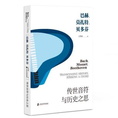 正版巴赫、莫扎特、贝多芬:传世音符与历史之思:transcending history str a chord万梦萦书店艺术书籍 畅想畅销书