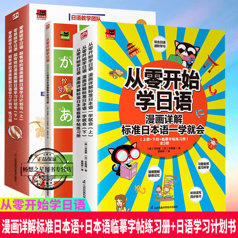 从零开始学日语 漫画详解标准日本语一学就会+漫画详解标准日本语临摹字帖练习册+漫画图解日语学习计划书 日语自学入门教材书籍