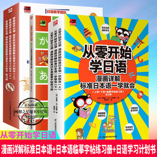 从零开始学日语 漫画详解标准日本语一学就会+漫画详解标准日本语临摹字帖练习册+漫画图解日语学习计划书 日语自学入门教材书籍