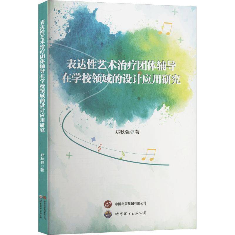 正版表达艺术团队辅导在学校领域的设计应用研究郑秋强书店社会科学书籍 畅想畅销书