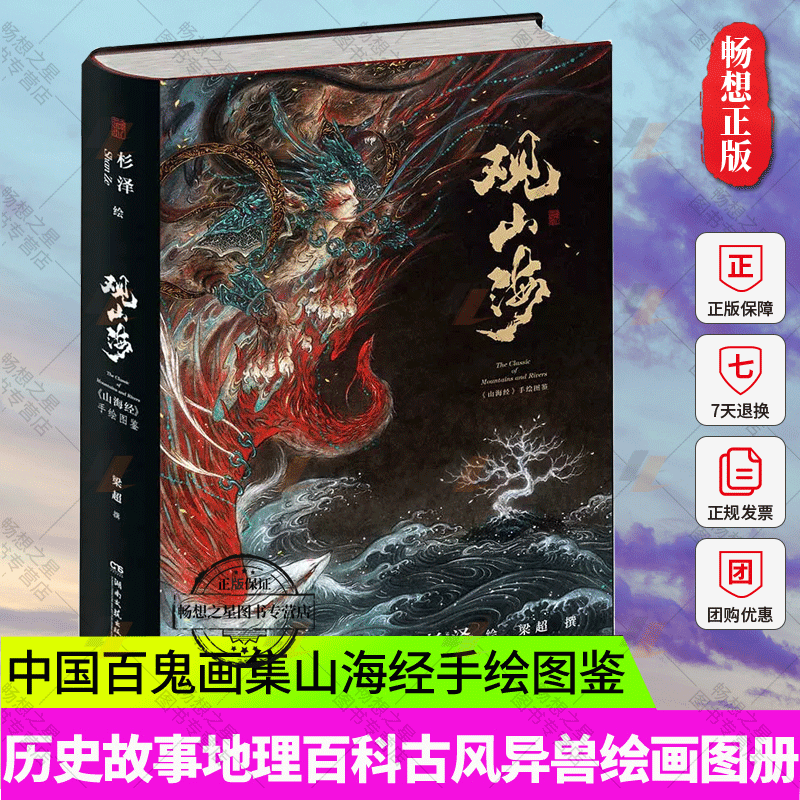 正版包邮 观山海画集杉泽图说山海经彩绘版图解异兽录精装版山海经神兽图鉴插画画册湖南文艺出版社 博集天卷