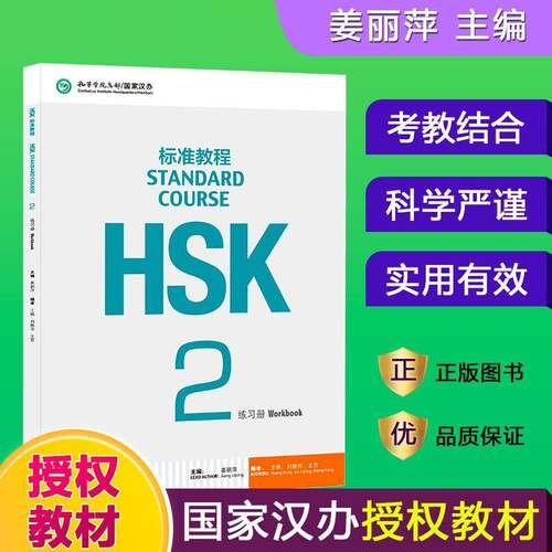 正版/HSK标准教程2练习册hsk standard course 2 Workbook姜丽萍 新汉语水平考试二级CEF.A2级 国际中文教育中文水平等级标准初级2