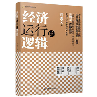 经济运行的逻辑 高善文 阐释了宏观经济理论并运用于中国实际 数据翔实逻辑性强 中国人民大学出版社9787300192970 畅想之星