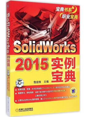 Solidworks 2015实例宝典 詹迪维 主编 著 机械工业出版社 计算机与互联网 辅助设计与工程计算书籍