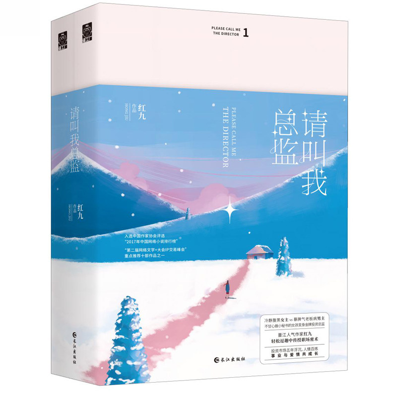 请叫我总监套装两册 红九 青春文学 校园爱情小说 文学奖作品 爱都市爱励志小说 言情小说 霸道总裁甜宠文畅销书 女性青春怎么样,好用不?