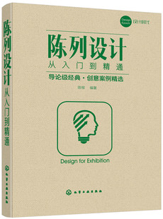 陈列设计从入门到精通 服装商品卖场陈列规划设计 布局设计图书 货柜台架灯光照明 陈列设计书籍 色彩搭配技巧 视觉营销 展览展示