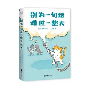 别为一句话 难过一整天堀素子图书书籍