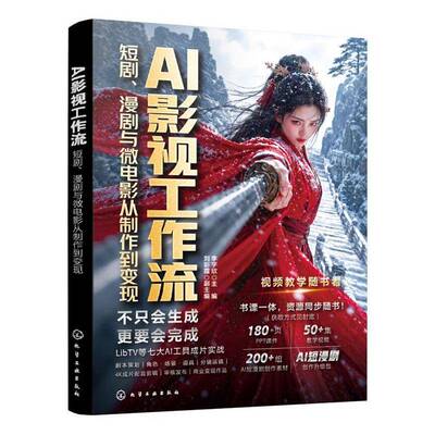 AI影视工作流:短剧漫剧与微电影从制作到变现 李宇欣 AI视频创作者实战型指南 创意策划与脚本生成 角色与场景设计 后期剪辑与发布