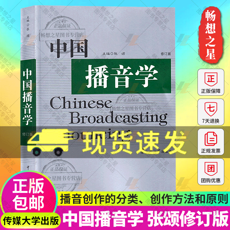 中国播音学张颂修订版播音学教材书播音本科博士硕士书播音主持艺术教材中国传媒大学出版社有声语言创作艺术9787810850582-封面