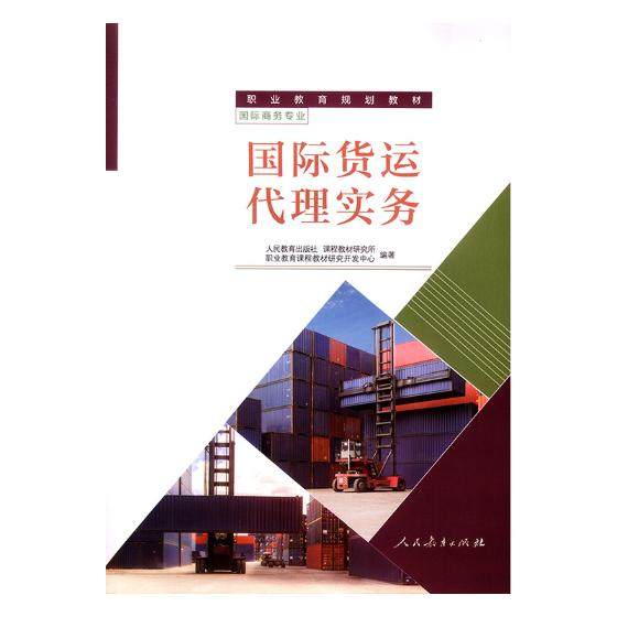 正版包邮 货运代理实务 人民教育出版社 书店 交通运输经济书籍 畅想