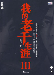 正版包邮 我的老千生涯-III 腾飞 书店 社会小说书籍 畅想畅销书
