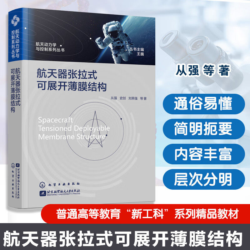 航天器张拉式可展开薄膜结构 航天动力学与控制系列丛书张拉式薄膜结构展开折叠方法 弹性大变形支撑结构设计分析 航空航天参考书