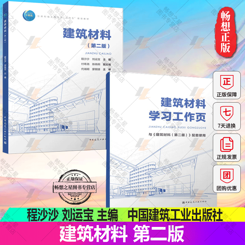 正版包邮 建筑材料 第二版第2版 程沙沙 刘运宝 主编 中国建筑工业出版社 9787112275274 含学习工作页 教师课件