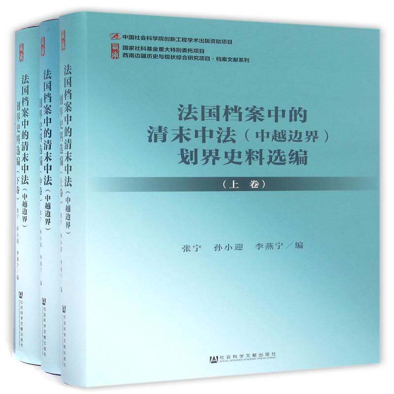 法国档案中的清末中法(中越边界)划界史料选编张宁工业技术书籍