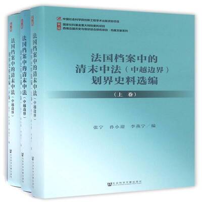 法国档案中的清末中法(中越边界)划界史料选编张宁工业技术书籍