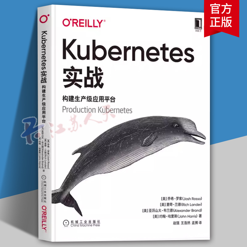 正版 Kubernetes实战 构建生产级应用平台 乔希 罗索 生产环境 部署模型 容器运行时 存储Pod网络通信 服务路由 9787111705529书