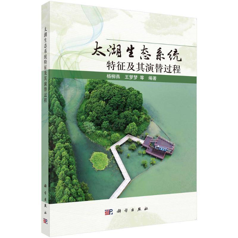 太湖生态系统特征及其演替过程杨柳燕自然科学书籍