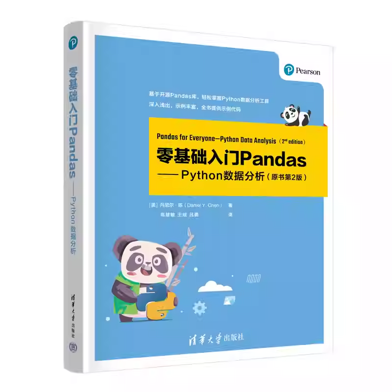 零基础入门Pandas Python数据分析 丹尼尔陈 高慧 Python程序设计面向对象语言教程书 清华大学出版社 9787302678861