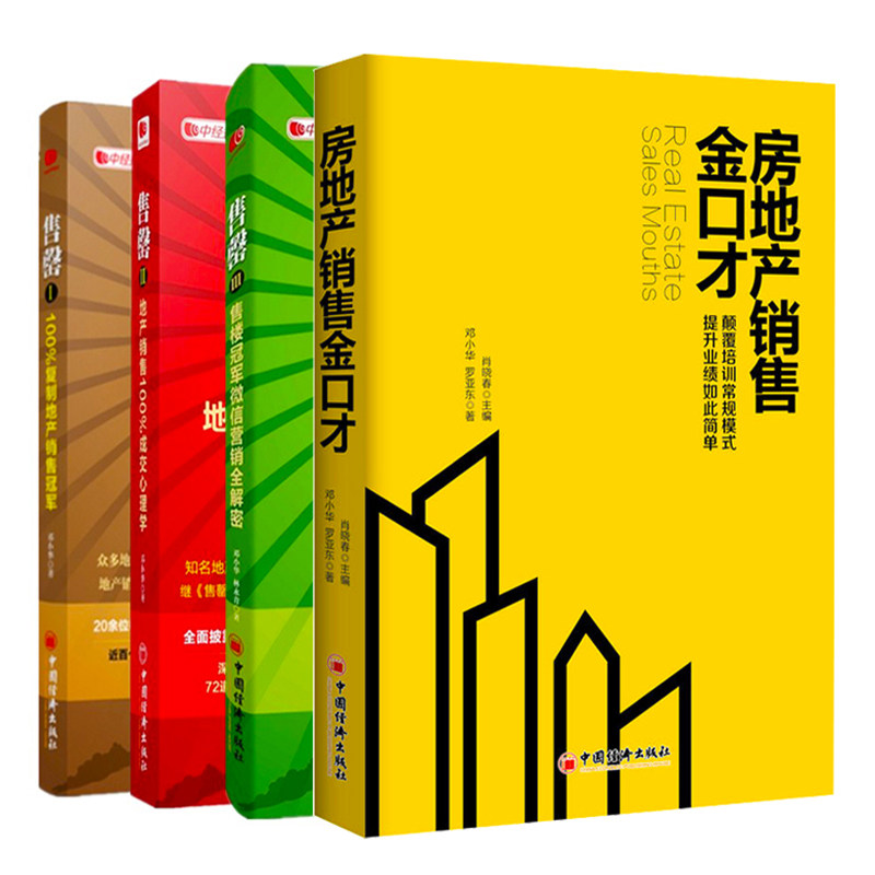 邓小华房地产销售4册 1 2 3 房地产销售金口才 楼房销售技巧楼盘策划