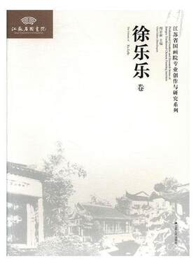 正版江苏省国画院专业创作与研究系列:桑建国卷:the volume of Sang jianguo周京新书店艺术书籍 畅想畅销书