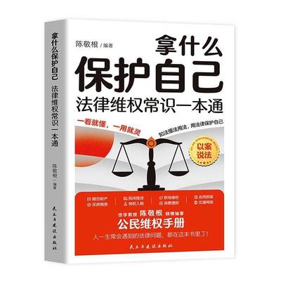 拿什么保护自己:法律维权常识一本通陈敬根图书书籍
