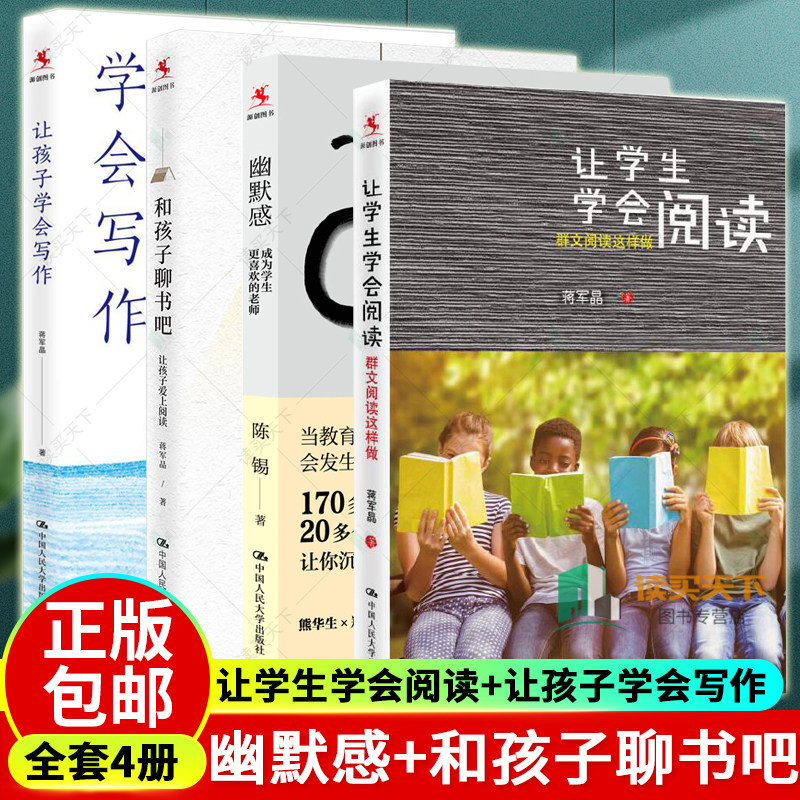 让学生学会阅读+让孩子学会写作 蒋军晶 +幽默感 成为学生更喜欢的老师+和孩子聊书吧让孩子爱上阅读 班主任中小学教师教学用