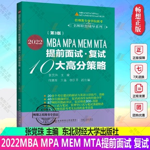 正版包邮 2022MBA MPA MEM MTA提前面试 复试10大高分策略 张党珠 东北财经大学9787565441578 东北财经大学出版社书籍