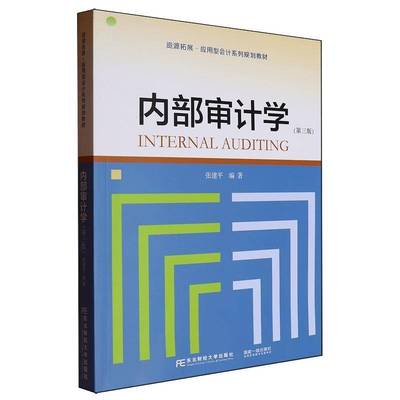 正版包邮 内部审计学 第三3版 资源拓展应用型会计系列规划教材  张建平 东北财经大学出版社9787565454851 畅想之星图书专营店