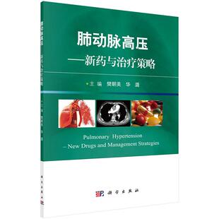 正版包邮 肺动脉高压：新药与治疗策略 樊朝美 书店 诊断学书籍 畅想畅销书