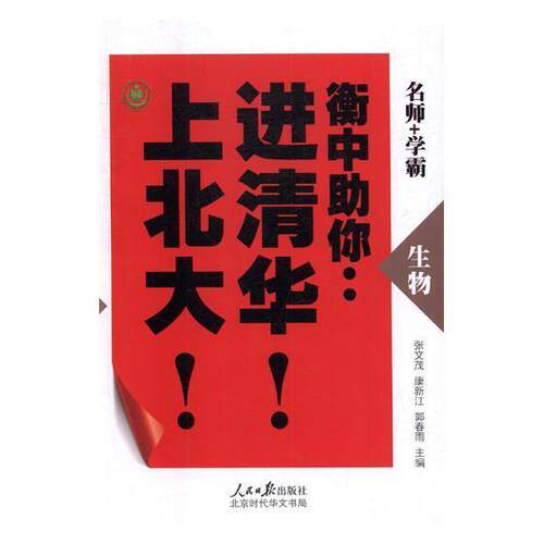 正版衡中助你清华！上北大！：生物张文茂书店中小学教辅书籍 畅想畅销书