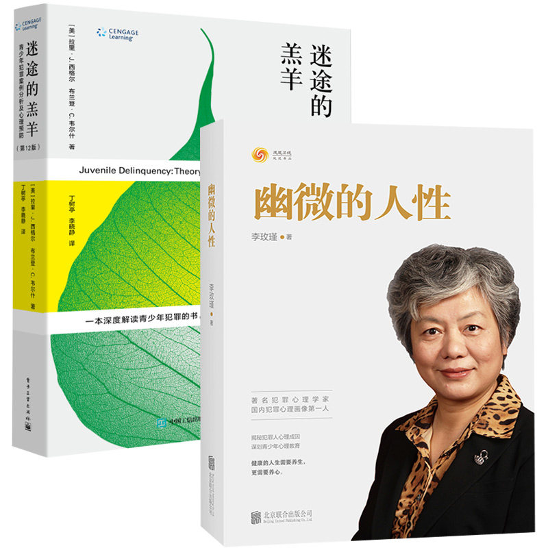 正版包邮 迷途的羔羊:青少年犯罪案例分析及心理+幽微的人性 2册 犯罪人心理成因谋划青少年犯罪心理教育 李玫瑾心理学书籍
