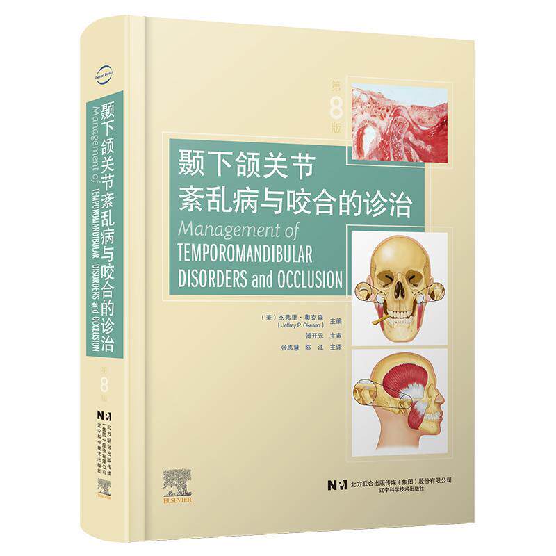 颞下颌关节紊乱病和咬合的诊治 张思慧 陈 江 辽宁科学技术出版社 咬合系统的功能解剖与生物力学 慢性下颌运动障碍和发育障碍