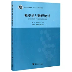 正版包邮 概率论与数理统计(浙江省普通高校十三五新形态教材)胡月云本胜元新 自然科学书籍 畅想畅销书