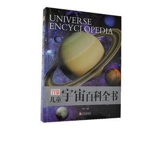 书店自然科学 正版 儿童宇宙百科全书 书籍 包邮 畅想畅销书