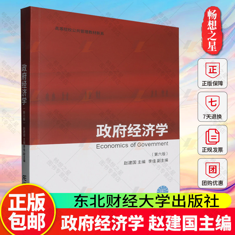 政府经济学 第六版第6版 赵建国 高等院校公关管理教材新系 政府与市场的界定 自然垄断及其规制 抑制外部性 政府税收理论与制度