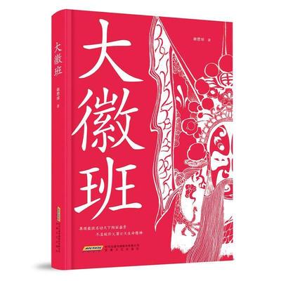 正版包邮 大徽班 谢思球著 再现徽班名动天下绚丽盛景/尽显皖伶义薄云天生命精神 徽班徽剧历史 9787539670607 安徽文艺出版社x