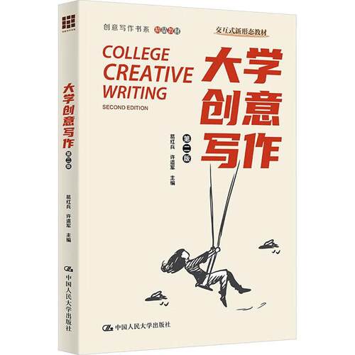 正版包邮 大学创意写作 第二版2版 创意写作书系 葛红兵 许道军 中国人民大学出版社 9787300328683 非虚构文学与散文 剧本杀剧本