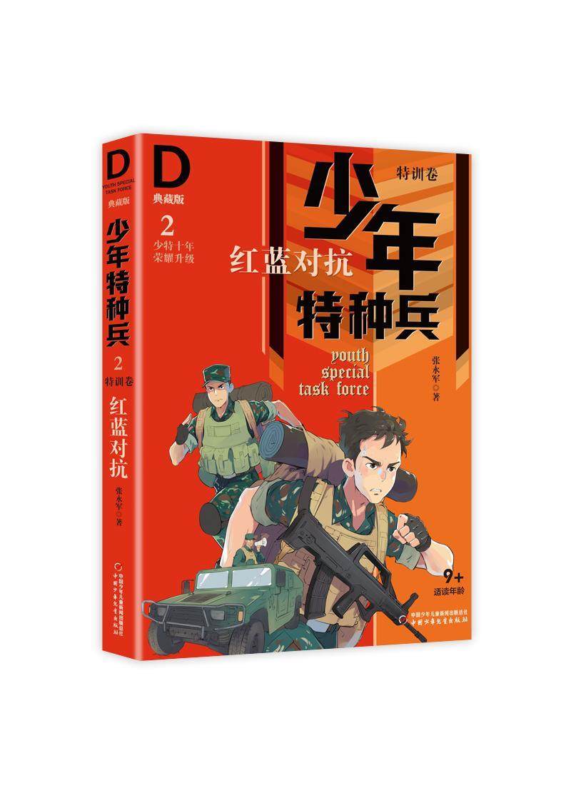 正版包邮 少年特种兵:典藏版:2:特训卷:红蓝对抗张永军书店少儿书籍