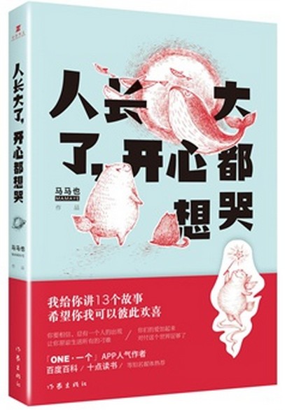 正版包邮  人长大了，开心都想哭 人气作者马马也著 每个人的心里都有一段伤疤，只是不知道该如何表达 短篇小说书籍