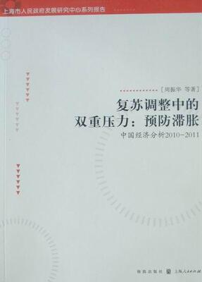 正版包邮 复苏调整中的双重压力:滞胀-中国经济分析2010-2011 周振华等 书店经济 书籍 畅想畅销书