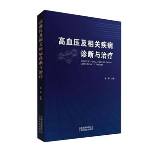 高血压及相关疾病诊断与治疗 张琳 书店 正常发货 高血脂书籍 包邮 高血压 畅想畅销书 正版