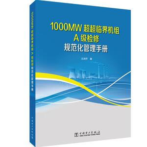 正版包邮 1000MW超超临界机组A级检修规范化管理手册  王浏平 书店 工业技术 书籍 畅想畅销书
