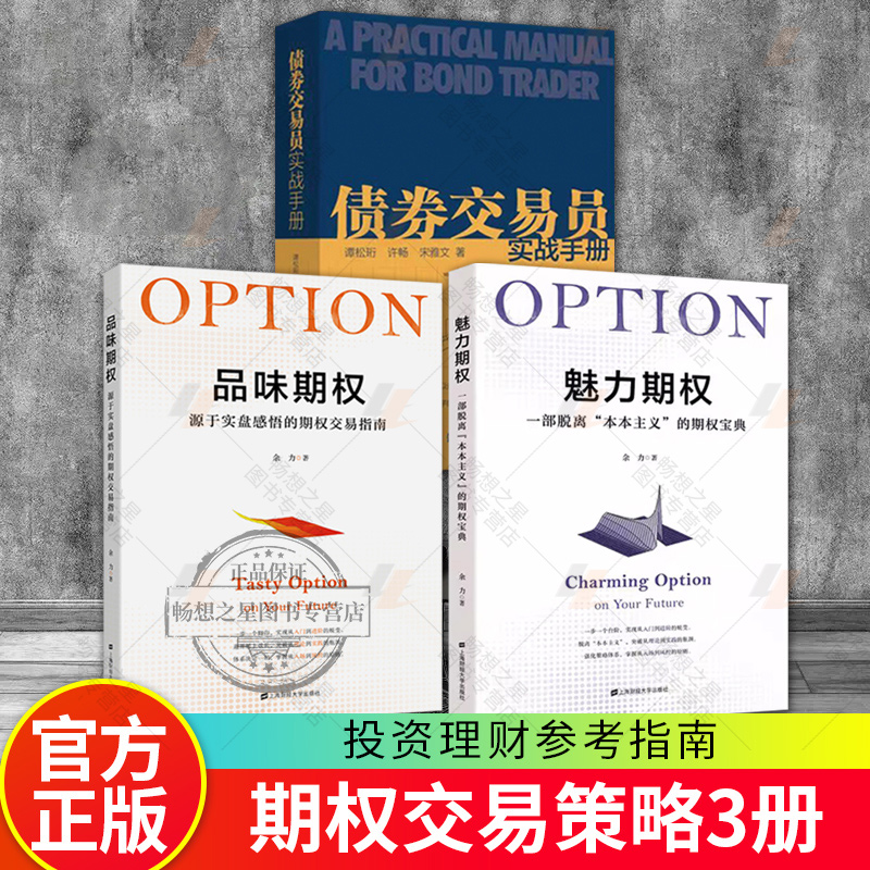 3册债券交易员实战手册+魅力期权+品味期权:源于实盘感悟的期权交易指南债券市场的入门基础知识投资理财指南参考书-封面